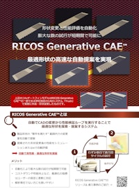 RICOS Generative CAE: 概要と独自CADシステムの紹介 【株式会社RICOSのカタログ】