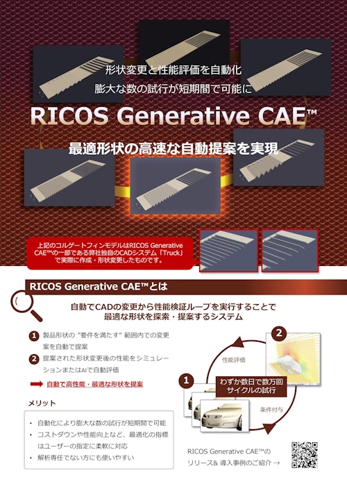 RICOS Generative CAE: 概要と独自CADシステムの紹介 (株式会社RICOS) のカタログ