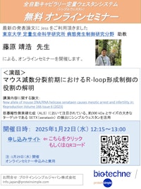 2025年1月22日（水）、1月29日（水）開催のオンラインセミナー案内 【プロテインシンプル ジャパン株式会社のカタログ】