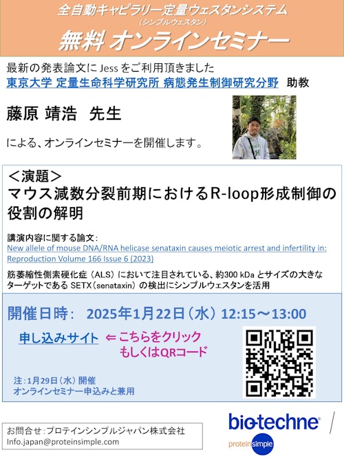 2025年1月22日（水）、1月29日（水）開催のオンラインセミナー案内 (プロテインシンプル ジャパン株式会社) のカタログ