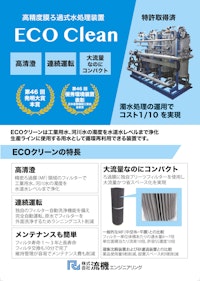 ECOクリーン 膜ろ過式高精度水処理装置 【株式会社流機エンジニアリングのカタログ】