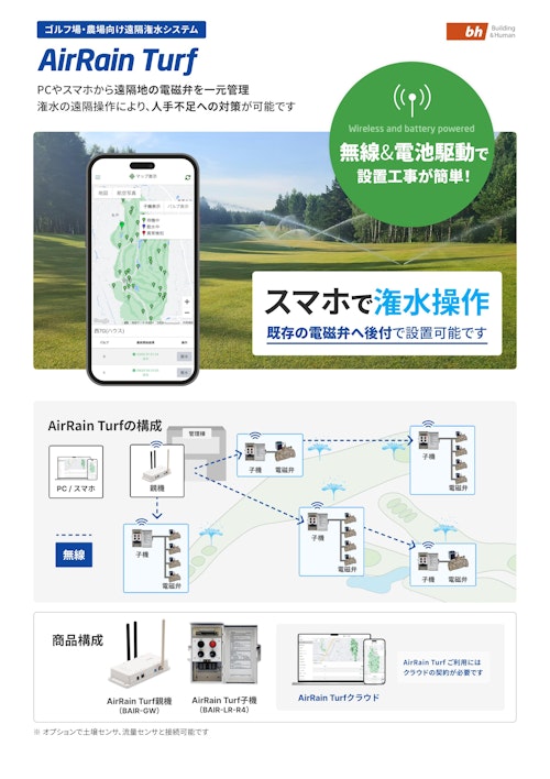 AirRain Turf / エアレインターフカタログ (BH株式会社) のカタログ