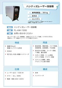 ハンディ式レーザー溶接機（小型・空冷式） 【株式会社光響のカタログ】