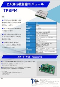 2.4GHz無線モジュール【TPBPM】 【株式会社テレパワーのカタログ】
