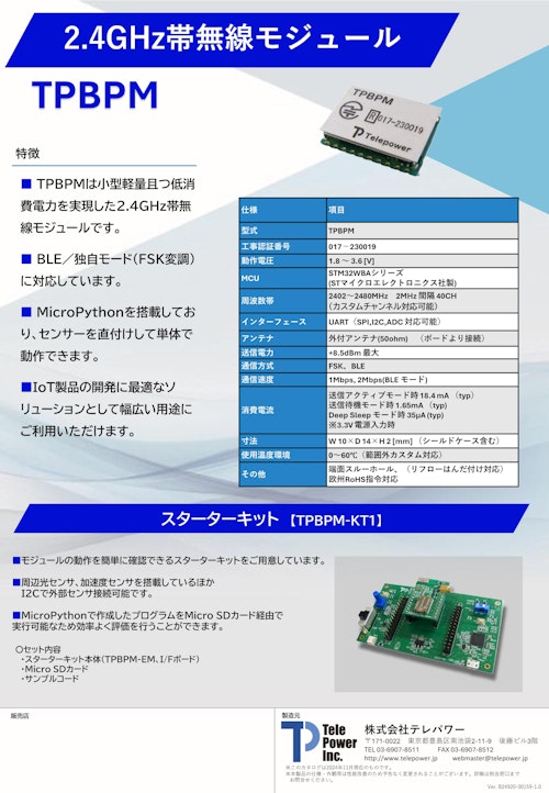 2.4GHz無線モジュール【TPBPM】 (株式会社テレパワー) のカタログ