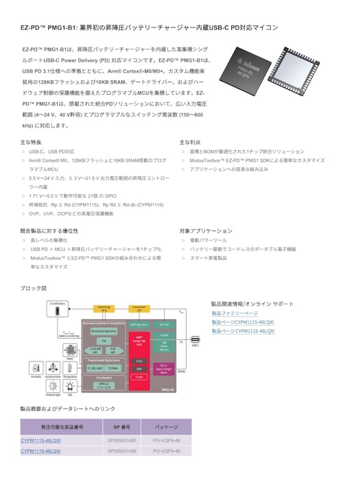 EZ-PD™ PMG1-B1: 業界初の昇降圧バッテリーチャージャー内蔵USB-C PD対応マイコン (インフィニオンテクノロジーズジャパン株式会社) のカタログ