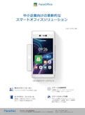 FaceOffice OA／顔認証システムのFaceSec社のSMB向けOAパッケージ-Facesec Japanのカタログ