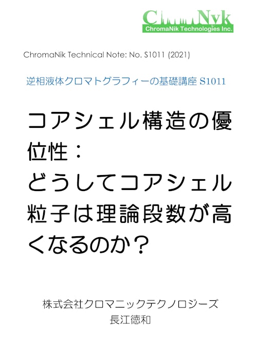 HPLCカラムのためのテクニカルノートS1011　逆相液体クロマトグラフィーの基礎講座S1011　コアシェル構造の優 位性： どうしてコアシェル 粒子は理論段数が高 くなるのか？ (株式会社クロマニックテクノロジーズ) のカタログ