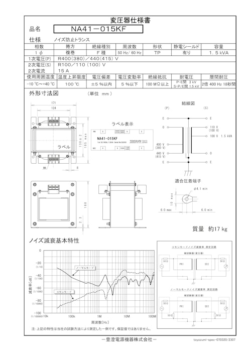 ノイズ防止トランス　NA41-015KF (共栄通信工業株式会社) のカタログ