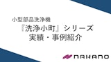 洗浄小町 事例集のカタログ