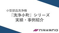 洗浄小町 事例集 【株式会社中農製作所のカタログ】