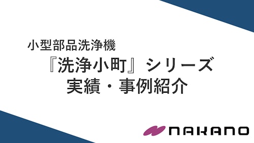 洗浄小町 事例集 (株式会社中農製作所) のカタログ