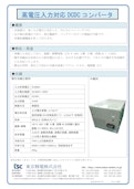 高電圧入力対応DCDCコンバータ-Tokyo Seiden Co., Ltd.のカタログ
