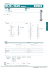 樹脂製フローメータ　MODEL RK500 SERIESのカタログ