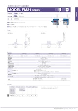液体用小型カルマン渦流量計　MODEL FM31 SERIESのカタログ