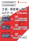 Lincool機能　活用例　御説明資料-株式会社サンテクノのカタログ