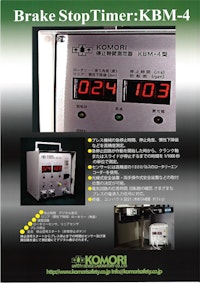 急停止性能測定装置　KBM-4 【株式会社小森安全機研究所のカタログ】