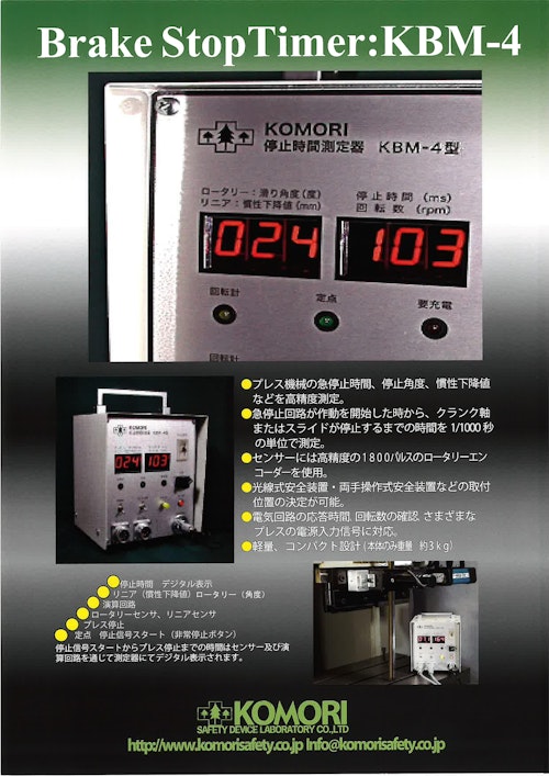 急停止性能測定装置　KBM-4 (株式会社小森安全機研究所) のカタログ