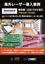 【海外から学ぶレーザー導入事例】さらなる市場獲得に向けて3台目を導入したドイツを代表するLED照明の製造メーカー｜Hansenのカタログ