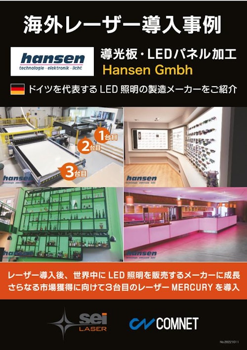 【海外から学ぶレーザー導入事例】さらなる市場獲得に向けて3台目を導入したドイツを代表するLED照明の製造メーカー｜Hansen (コムネット株式会社) のカタログ