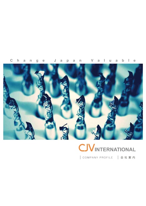 CJV総合カタログ (株式会社CJVインターナショナル) のカタログ