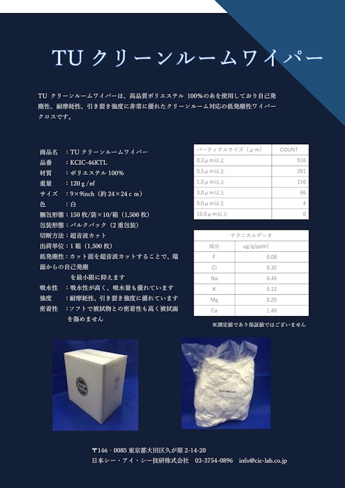 クリーンルーム用ウエス　TUクリーンルームワイパー (日本シーアイシー技研株式会社) のカタログ