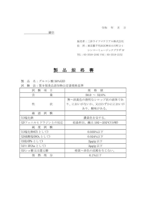グルコン酸 (三洋ライフマテリアル株式会社) のカタログ