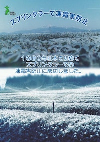 凍霜害防止ノウハウカタログ 【株式会社サンホープのカタログ】