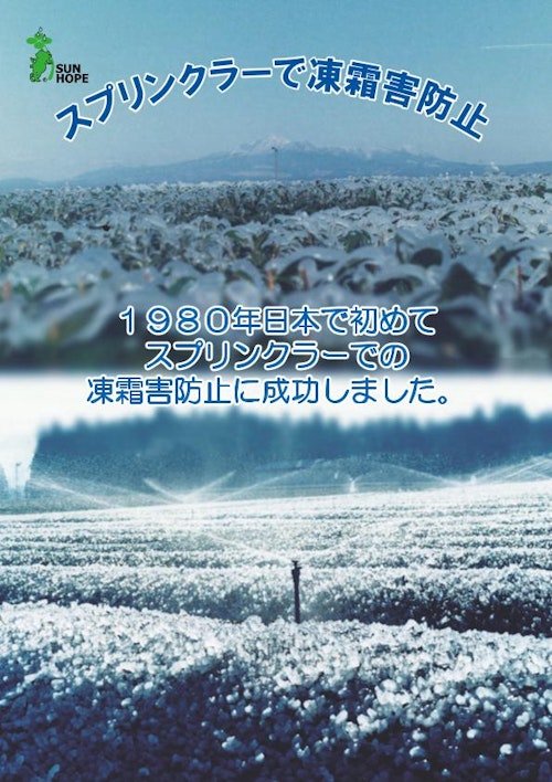 凍霜害防止ノウハウカタログ (株式会社サンホープ) のカタログ