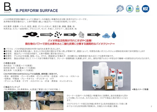 洗浄剤 B.PERFORM SURFACE　微生物の力で油を水と二酸化炭素に分解 (株式会社尾賀亀) のカタログ