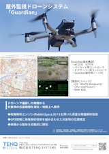 屋外監視ドローンシステム「Guardian」のカタログ