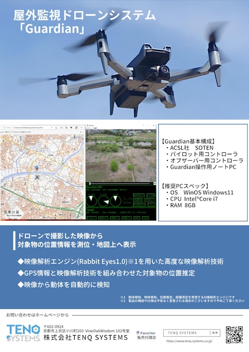 屋外監視ドローンシステム「Guardian」 (株式会社TENQ SYSTEMS) のカタログ