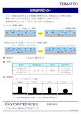 TOMATEC Frit　『耐熱塗料用フィラー』のカタログ