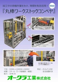【事例】製品加工中の待機時間をゼロに！ストックコンベヤ 【オークラ工業株式会社のカタログ】