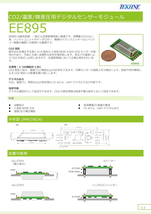 CO2/温度/微差圧用デジタルセンサーモジュール EE895 (株式会社テクネ計測) のカタログ
