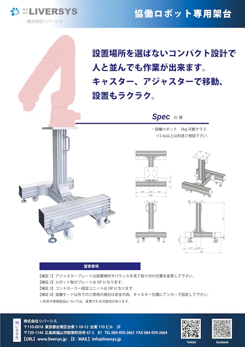 協働ロボット専用架台 (株式会社リバーシス) のカタログ