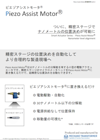 ピエゾアシストモータ 【有限会社メカノトランスフォーマのカタログ】