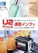産業用インクジェットプリンタ『U2ProS』-山崎産業株式会社のカタログ