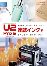 産業用インクジェットプリンタ『U2ProS』のカタログ