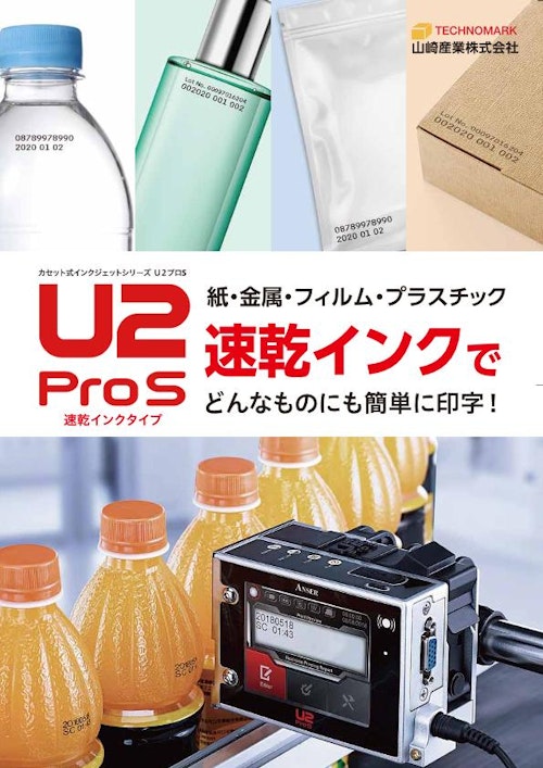 産業用インクジェットプリンタ『U2ProS』 (山崎産業株式会社) のカタログ