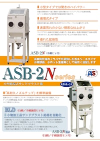 小型循環式サンドブラスト機　ASB-2N型シリーズ 【有限会社秋山産業のカタログ】