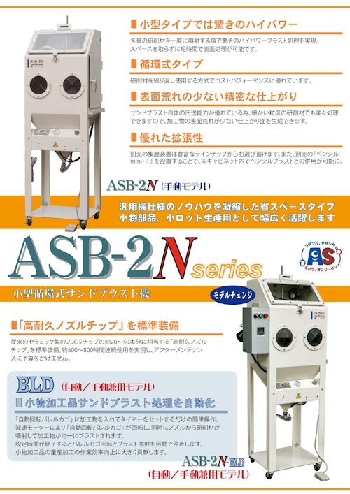 小型循環式サンドブラスト機　ASB-2N型シリーズ (有限会社秋山産業) のカタログ