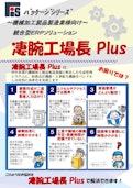 統合型ERPソリューション『凄腕工場長Plus』カタログ-FIS Co., Ltd.のカタログ