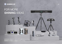 3DスキャナFreeScanシリーズとEinScanシリーズの総合カタログ 【SHINING 3D TECH CO.,LTD.のカタログ】