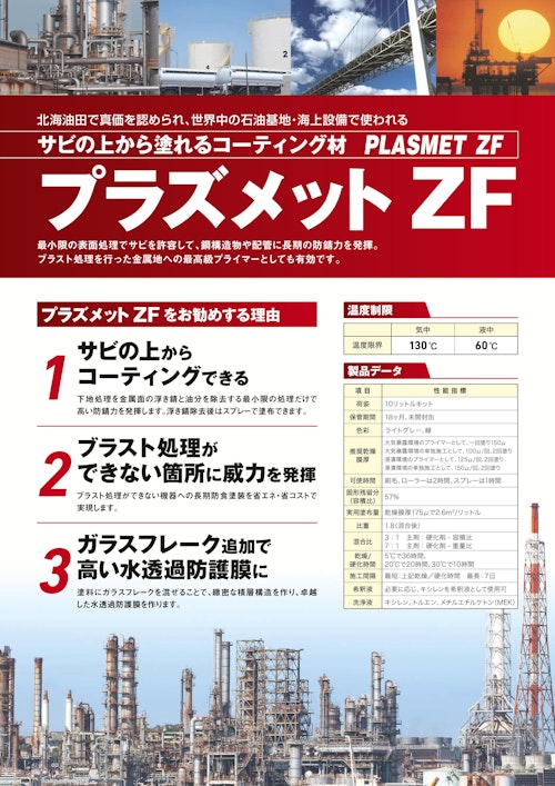 プラズメットZF (イデア株式会社) のカタログ