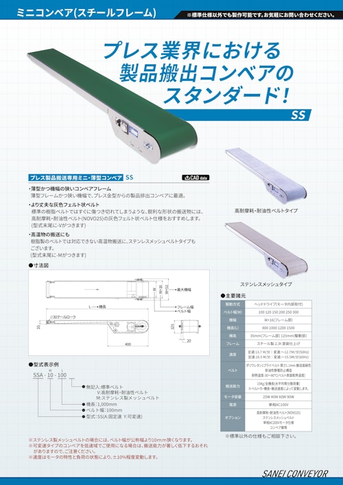 プレス製品搬送専用ミニ・薄型コンベアSS (サンエイ株式会社) のカタログ