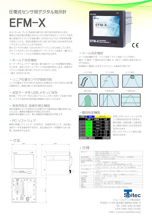 圧電式センサ用デジタル指示計『EFM-X』 (トルーソルテック株式会社) のカタログ