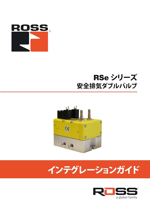 【インテグレーションガイド】安全排気ダブルバルブ『RSeシリーズ』 (ロス・アジア株式会社) のカタログ