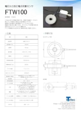 電圧出力型圧電式荷重センサ『FTW100』のカタログ