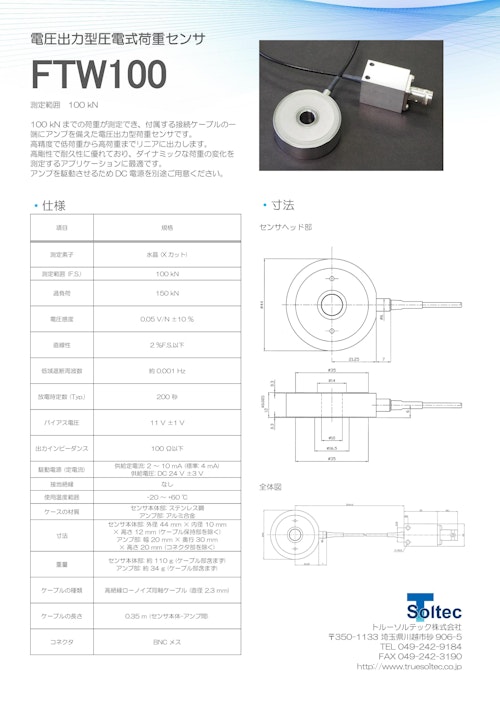 電圧出力型圧電式荷重センサ『FTW100』 (トルーソルテック株式会社) のカタログ